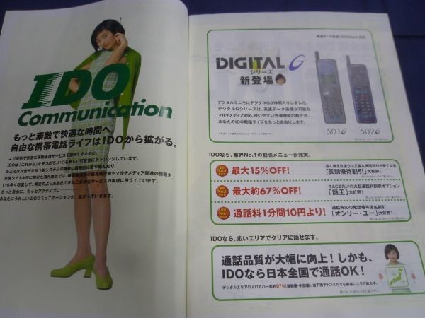 〇 IDO 総合カタログ 1997年5月 常盤貴子_画像2