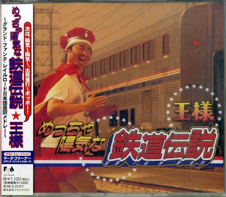 D00152968/CDS/王様「めっちゃ陽気な鉄道伝説」_画像1