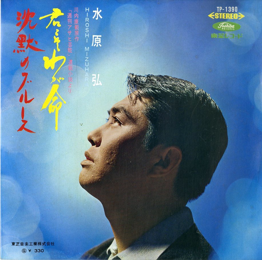 C00182009/C00182009/EP/水原弘「君こそわが命/沈黙のブルース(1967年・TP-1390)」_画像1