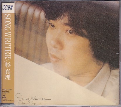 CD 杉真理 SONG WRITER ソング・ライター_画像1