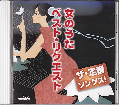 CD ザ・定番ソングス 女のうた ベスト・リクエスト 北島三郎/五木ひろし/美川憲一/桂銀淑/原田悠里/小林繁/笹みどり他_画像1