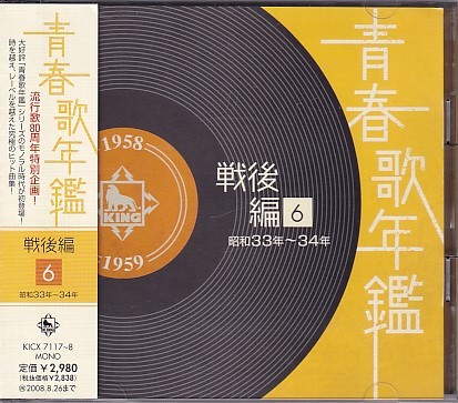 CD 青春歌年鑑 戦後編6 昭和33年～34年 2CD_画像1