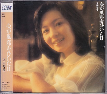 CD 太田裕美 心が風邪をひいた日_画像1