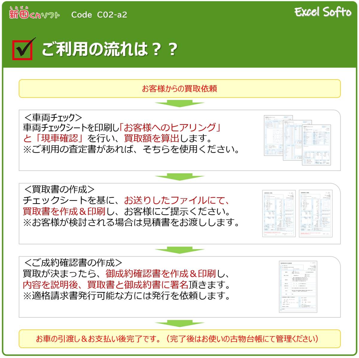 C02‐a2 自動車買取書類作成ファイル / 買取書・契約条項・チェックシート / Excel エクセル / 売買 / 新田くんソフト_画像2