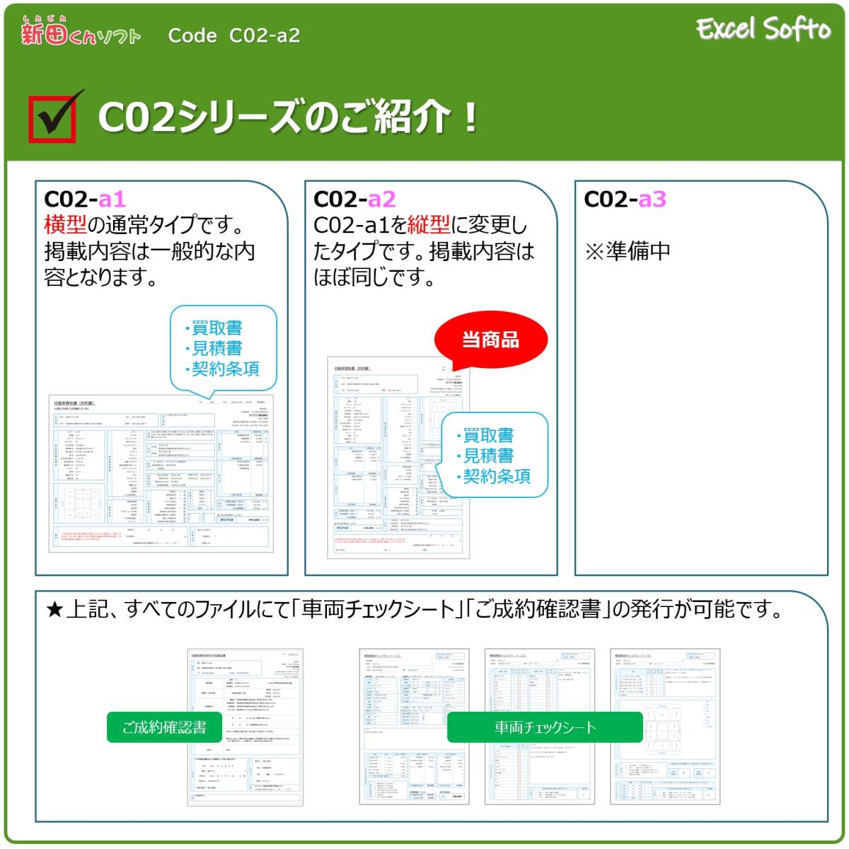 C02‐a2 自動車買取書類作成ファイル / 買取書・契約条項・チェックシート / Excel エクセル / 売買 / 新田くんソフト_画像6