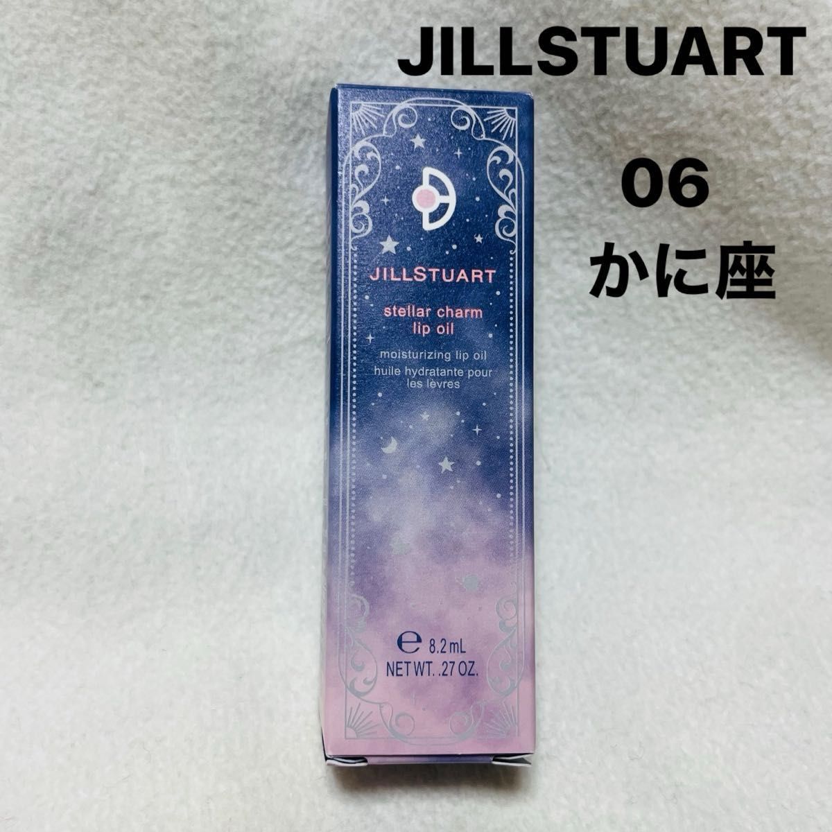 ジルスチュアート JILL STUART ステラーチャーム リップオイル 06 humane Moon 限定品