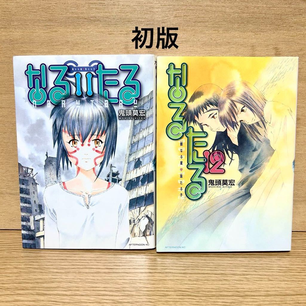 なるたる 11巻 ・ 12巻 2冊セット 全巻初版 鬼頭莫宏 (ぼくらの 作者) 漫画 【送料込・即決価格！】_画像1