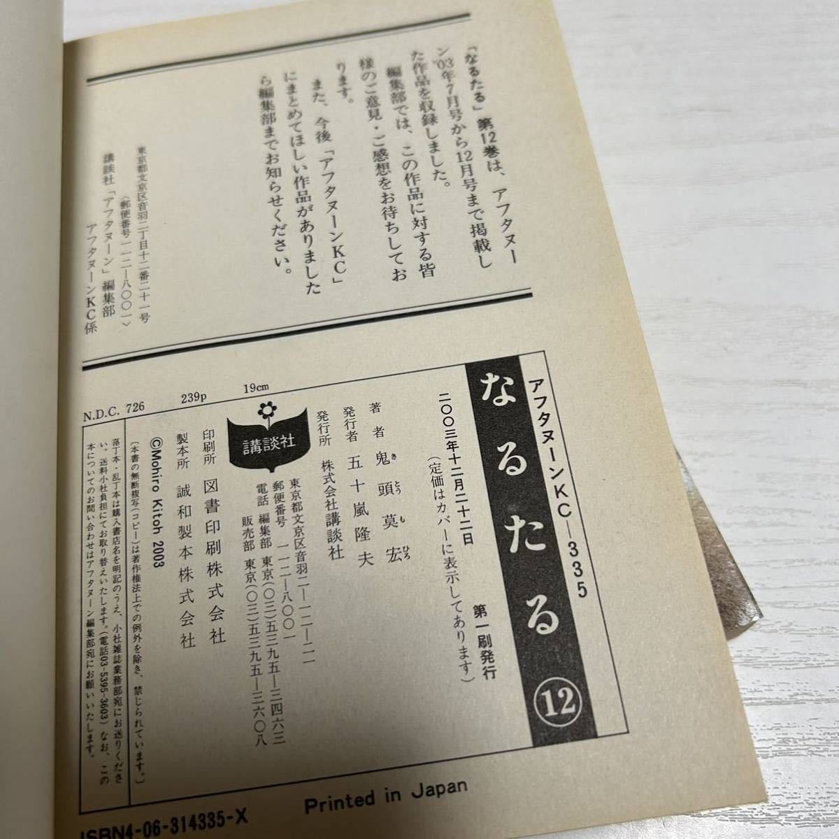 なるたる 11巻 ・ 12巻 2冊セット 全巻初版 鬼頭莫宏 (ぼくらの 作者) 漫画 【送料込・即決価格！】_画像7