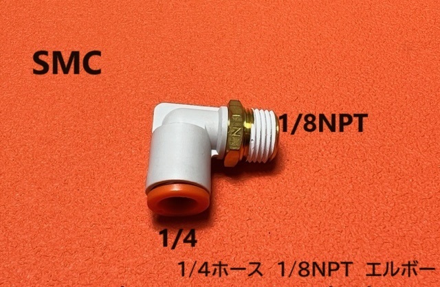 エアサス 1/4ホース-1/8NPT エルボー ＳＭＣ フィッティング トラッキンの画像1