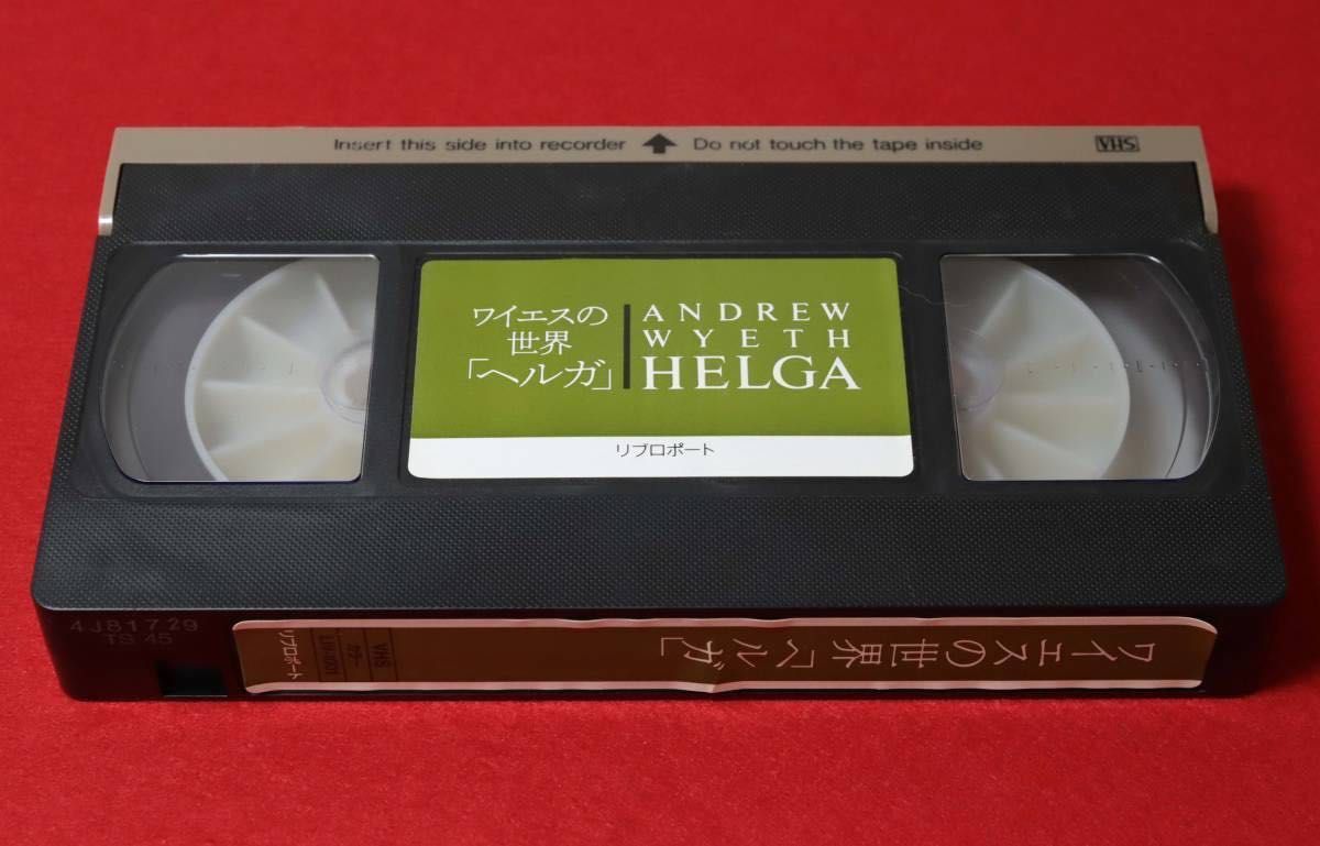 アンドリュー・ワイエス ワイエスの世界 ヘルガ リブロポート VHS 国内版 絵画 美術 アート テンペラ画