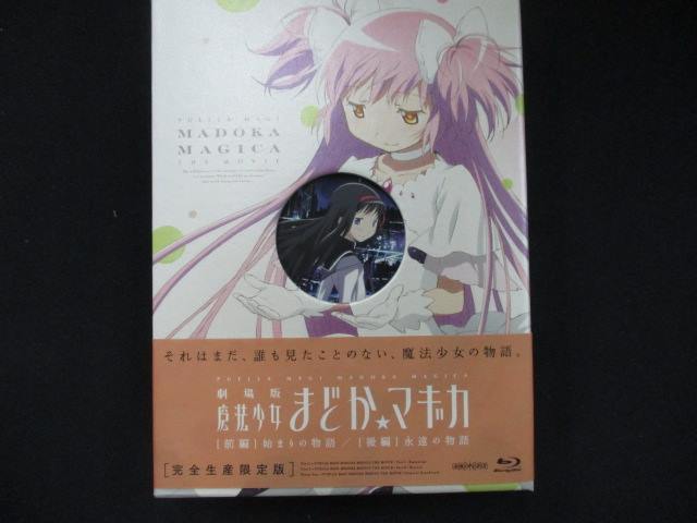 0052 中古BD＃■ 劇場版 魔法少女まどか☆マギカ [前編] 始まりの物語/[後編] 永遠の物語 【完全生産限定版】 [Blu-ray]_画像1