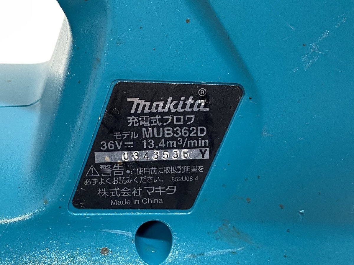 ★確認動画有り★ マキタ makita 充電式ブロワ MUB362DZ 本体のみ 36V 18V×2個モデル 東静岡発 領収可 J0111-2-3b_画像9