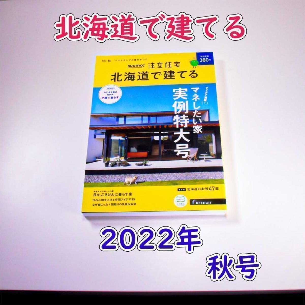 新品未読★SUUMO注文住宅 北海道で建てる 2022年 秋号