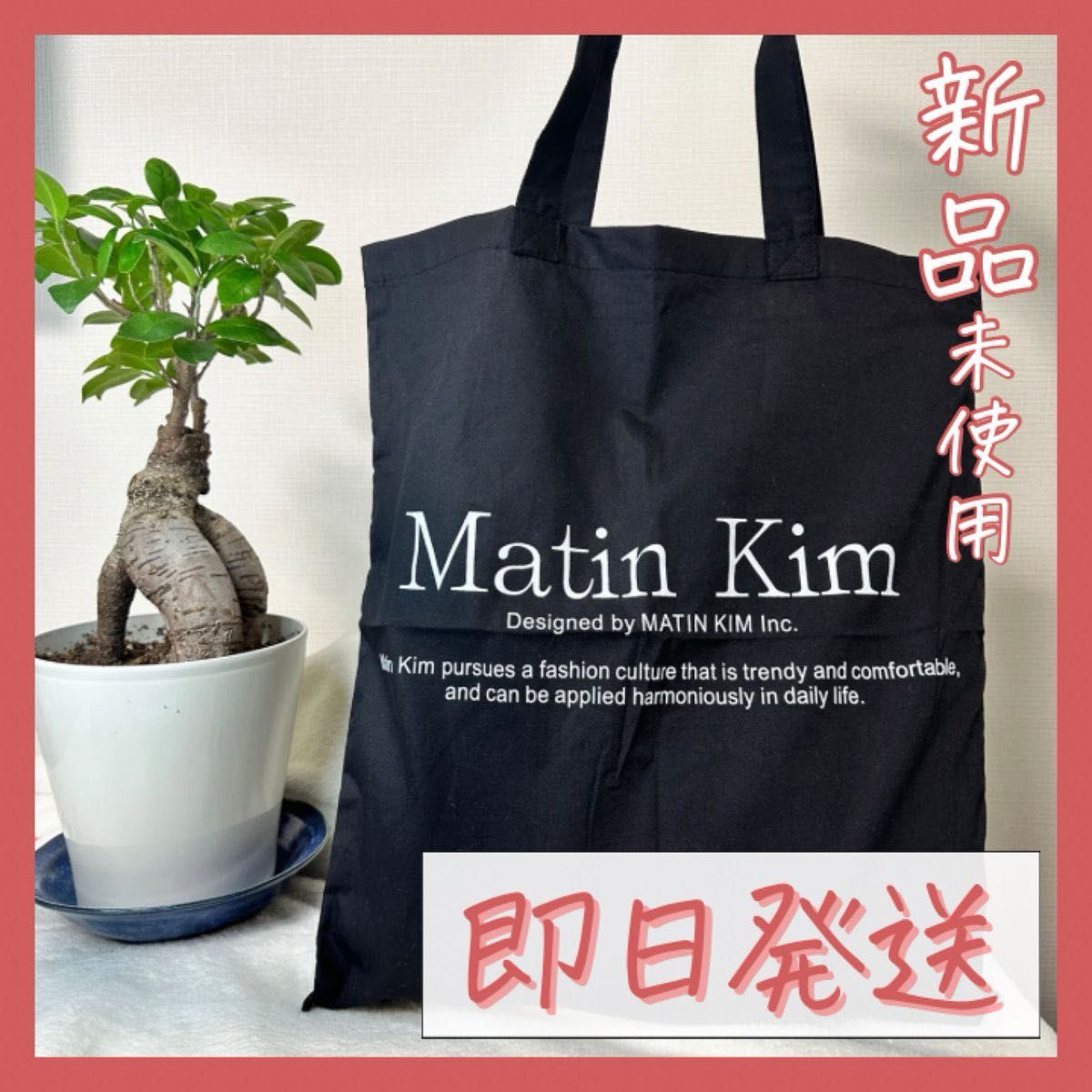 Matin Kim マーティンキム エコバッグ トートバッグ 新品未使用 Matin Kim マーティンキム エコバッグ トートバッグ 新品未使用