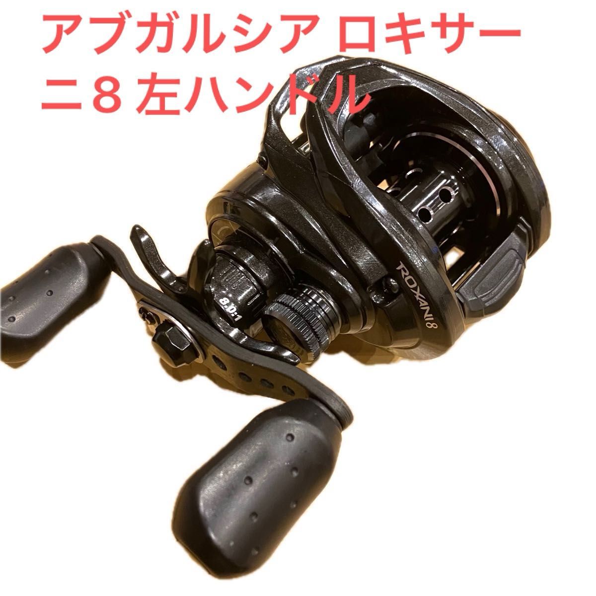 芸能人 愛用の通販 アブガルシア ロキサーニ8 左ハンドル|Yahoo!フリマ(旧PayPay アブガルシア