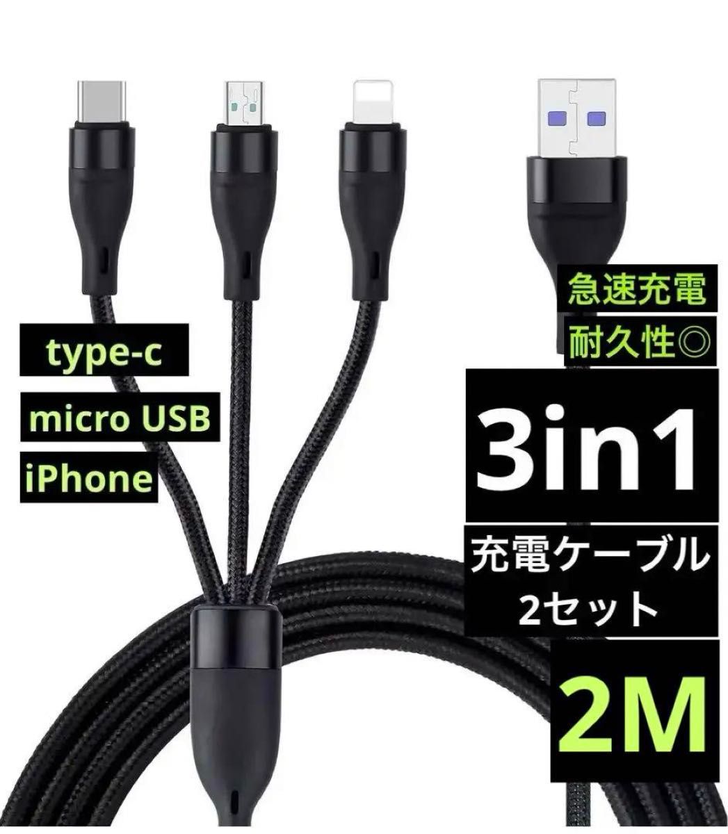 3in1 充電ケーブル【2M 】USB ケーブル 3A 急速充電 3イン1 充電コード USB Type C ケーブル Micro