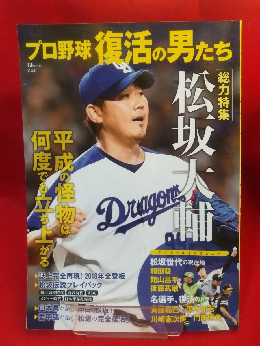 プロ野球 復活の男たち ～総力特集 松坂大輔～ 斉藤和巳・黒木知宏・川崎憲次郎・門田博光・桑田真澄・中村紀洋・津田恒実・前田智徳・etc._画像1