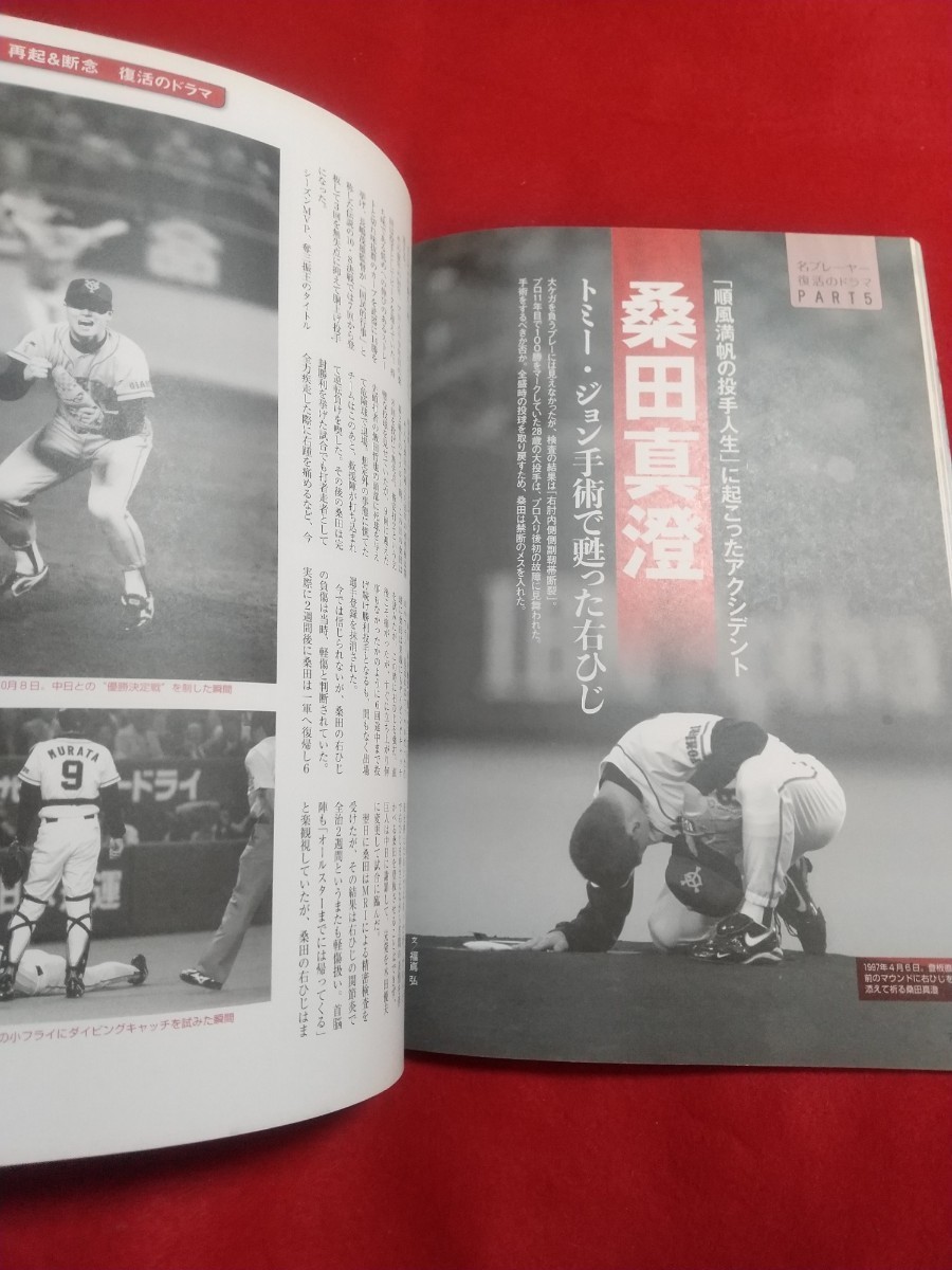 プロ野球 復活の男たち ～総力特集 松坂大輔～ 斉藤和巳・黒木知宏・川崎憲次郎・門田博光・桑田真澄・中村紀洋・津田恒実・前田智徳・etc._画像9