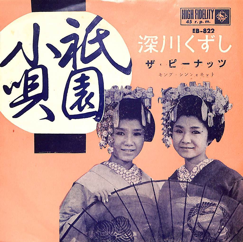 C00189867/EP/ピーナッツ「祇園小唄/深川くずし(1963年:EB-822)」_画像1