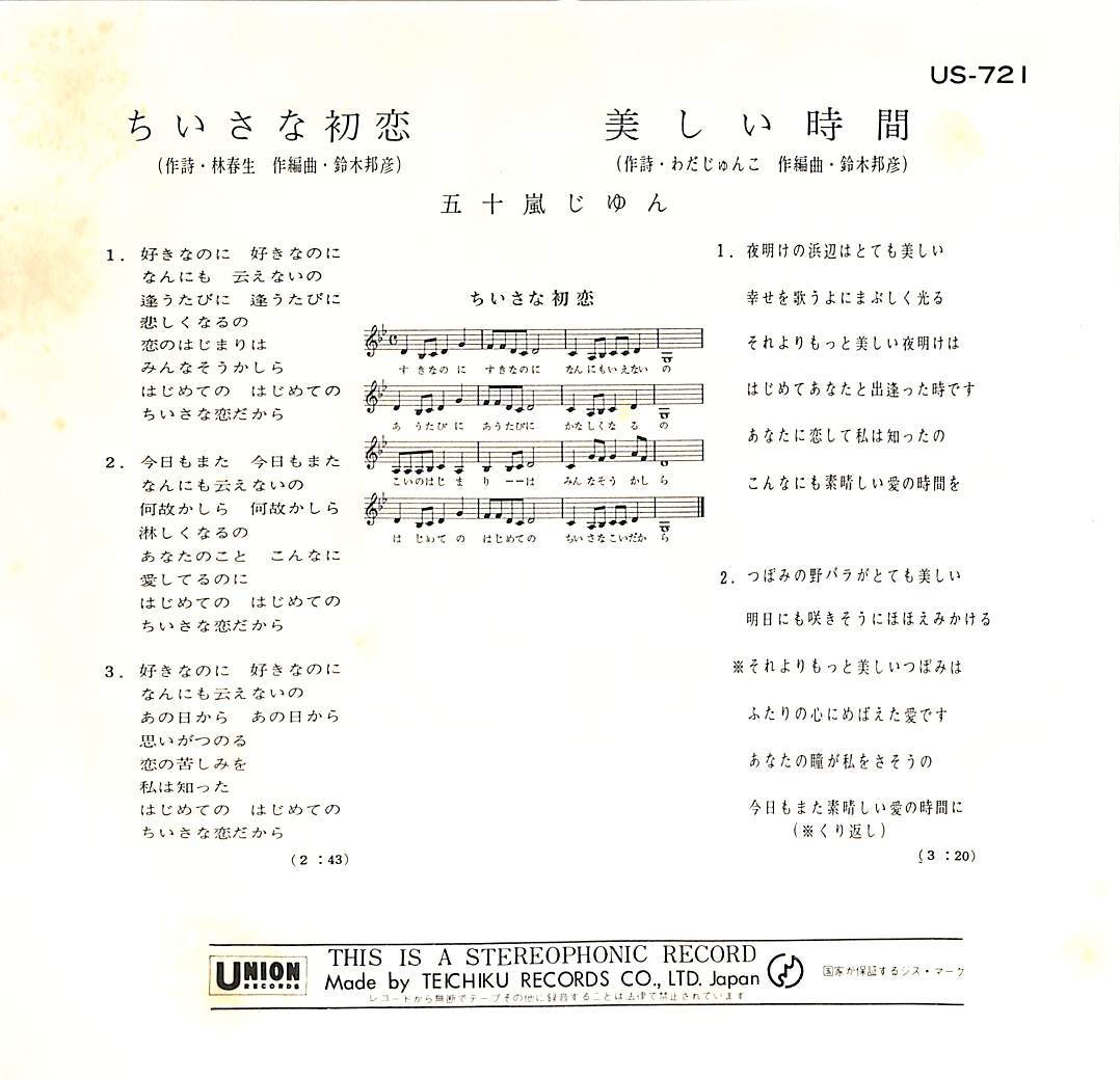 C00191874/EP/五十嵐じゅん(五十嵐淳子)「ちいさな初恋/美しい時間(1971年・US-721・林春生・わだじゅんこ作詩・鈴木邦彦作編曲・ファン_画像2