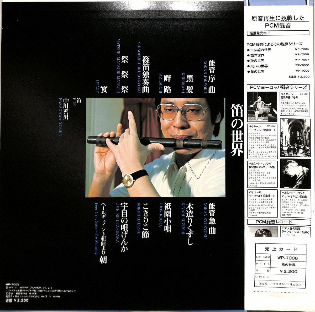 A00581201/LP/中川善男「PCM録音による心の旋律 笛の世界(1975年：WP-7006)」_画像2