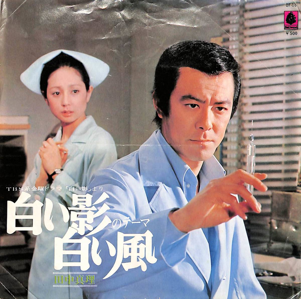 C00190672/EP/田中真理「白い影:OST 白い影のテーマ/白い風(1973年:OF-18)」_画像1