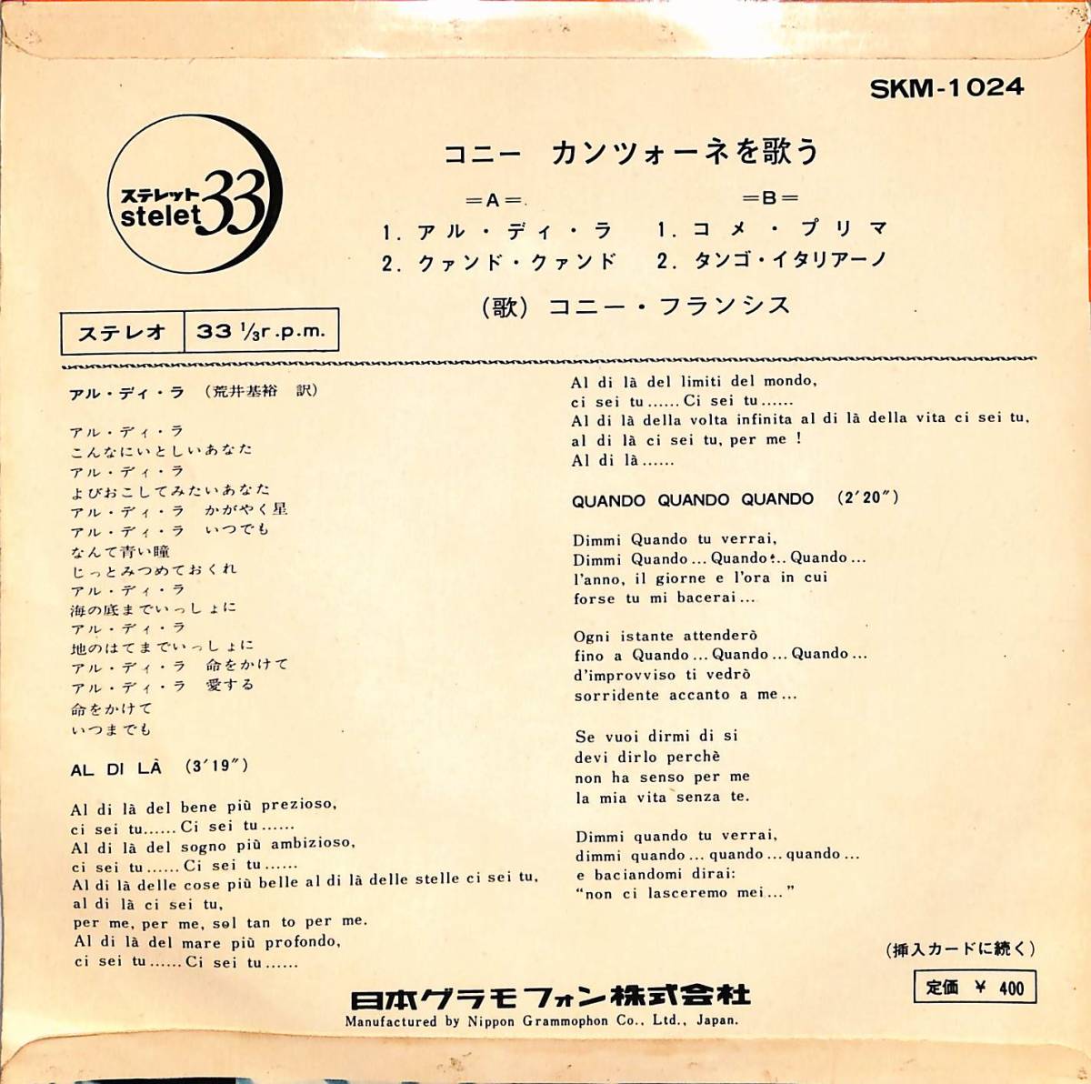 C00191769/EP1枚組-33RPM/コニー・フランシス「コニー・カンツォーネを歌う(1965年：SKM-1024)」_画像2