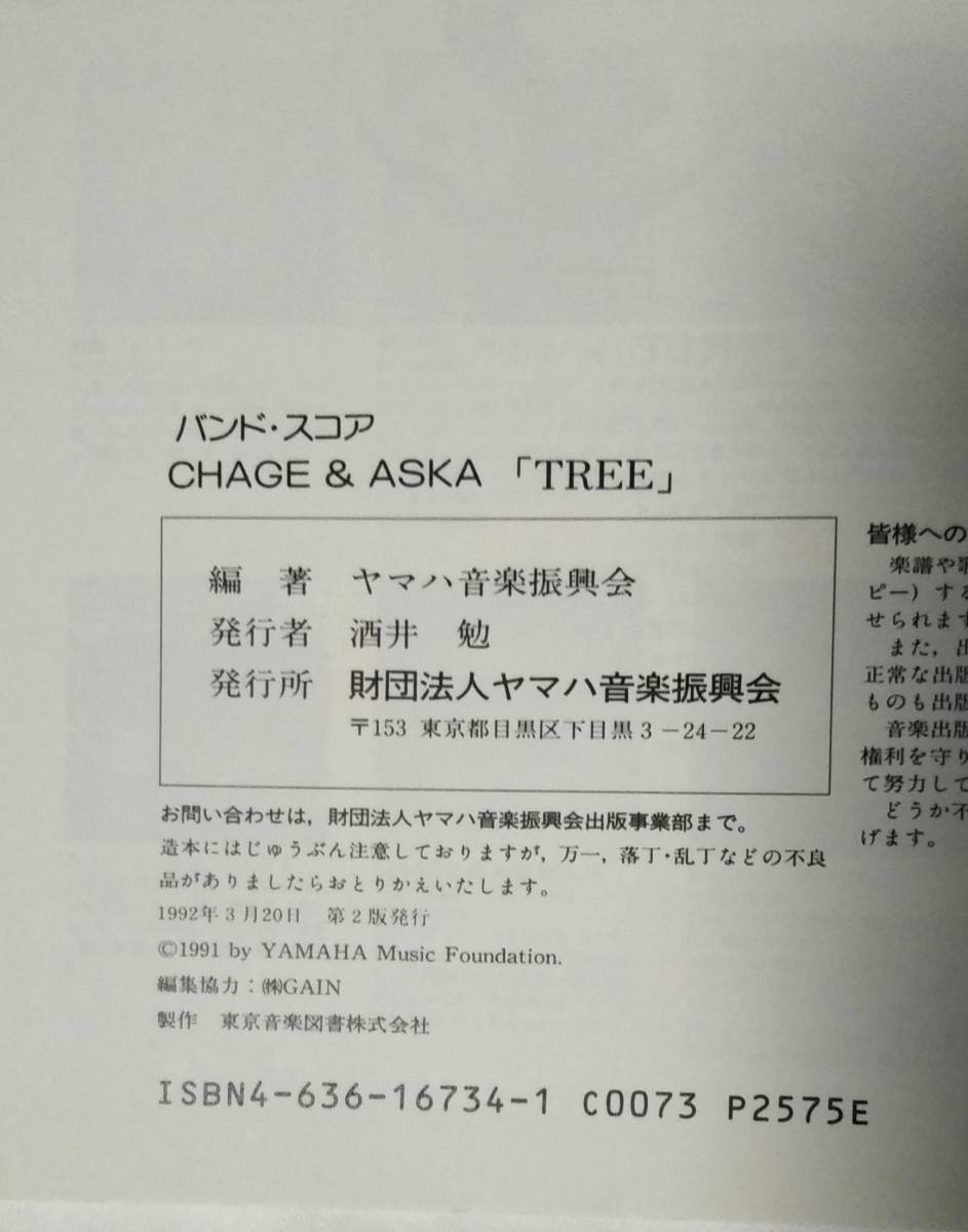 未使用「CHAGE AND ASKA バンドスコア TREE」の画像5