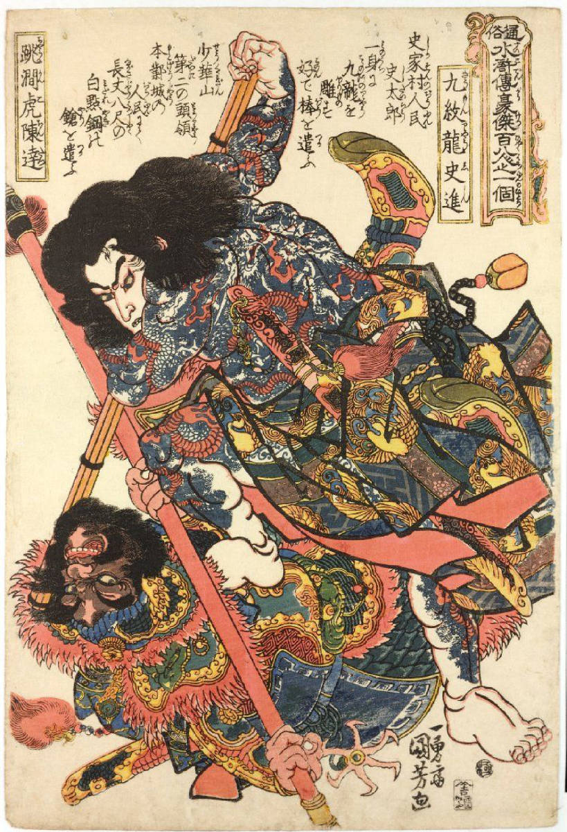  歌川国芳 通俗水滸伝　九紋龍史進　陳達 56ｘ38ｃｍ　大判ポスター 複製 ◆新版画　小原古邨　川瀬巴水　北斎　歌麿　土屋光逸_画像1