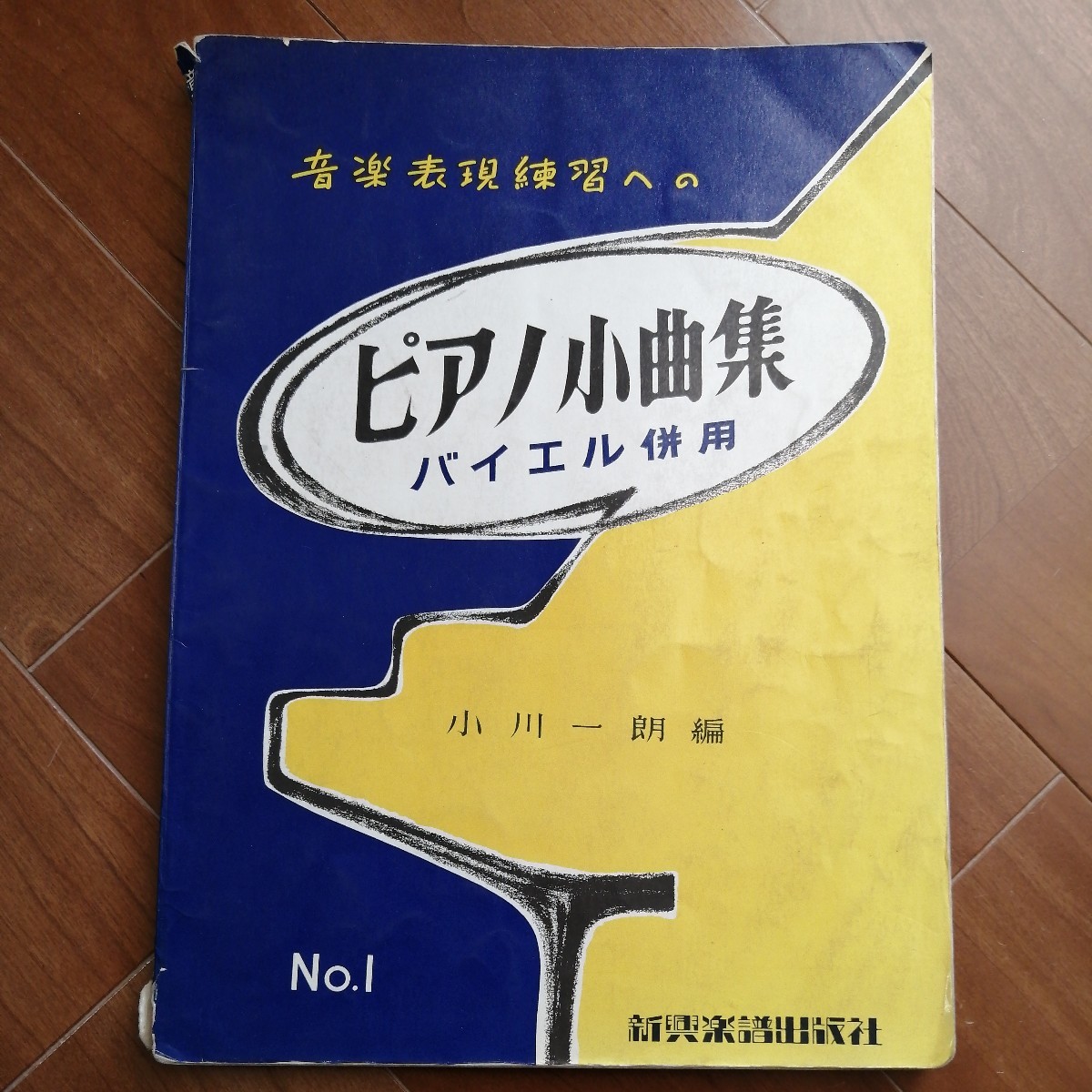 中古★音楽表現練習への　ピアノ小曲集（1） バイエル併用　小川一朗編★新興楽譜出版社★書き込み有り_画像1