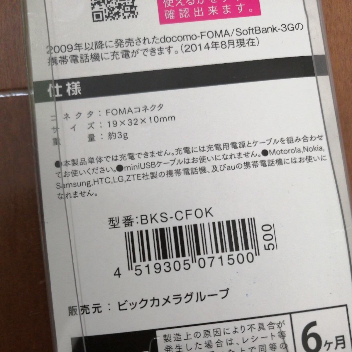 未使用★オズマ docomo／SoftBank用 充電変換アダプタ (micro USB→docomo／SoftBank) BKS-CFOK ★ビックカメラグループオリジナルの画像3