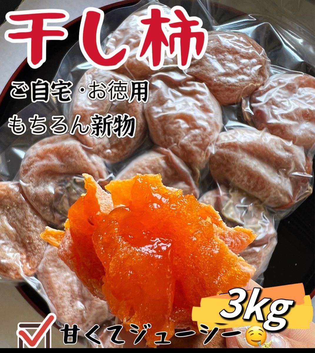 真空パック包装！肉厚でとてもジューシー　冷凍でもおいしい　干柿　ほしがき　甘蜜特選干し柿3kg_画像1