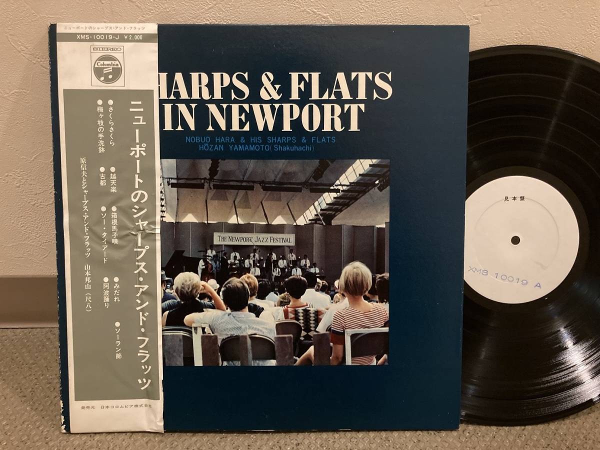 ■初回帯付きLP◆見本盤◆原信夫とシャープス・アンド・フラッツ／ニューポートの…　◆XMS-10019-J　Sharps & Flats　山本邦山　Hozan_画像1