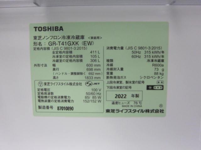 直接お渡し可【未使用】2022年製 TOSHIBA VEGETA GR-T41GXK 411L 東芝ベジータ 野菜室がまんなか 5ドア冷凍冷蔵庫 グランホワイト_画像7
