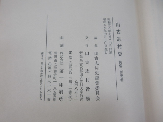 2D1-3「山古志村史 史料1・2/民族 計３冊セット」非売品 新潟県山古志村 函入り 昭和56.58年_画像10