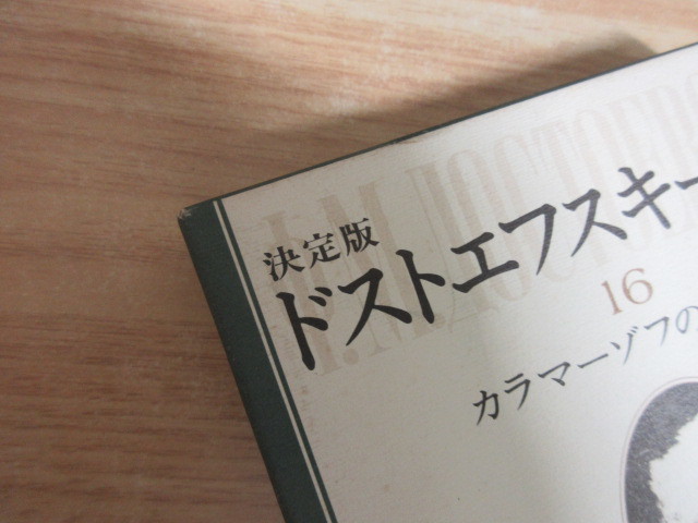 日本売上 1ZC (決定版 ドストエフスキー全集 全27巻+別巻+アルバム 計29冊セット) 全巻函付 月報不揃い 新潮社 哲学 思想