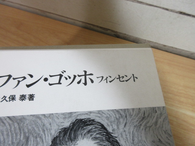 2E1-4 (ファン・ゴッホ書簡全集 全6巻+1冊 計7冊セット) 全冊函付 月報不揃い みすず書房 日動出版 ゴッホ_画像3