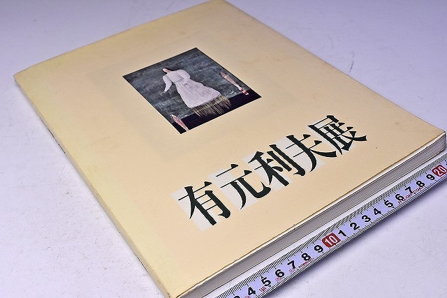 爆売り!】 有元利夫 展☆図録☆空の調べを歌った画家☆1987年☆136