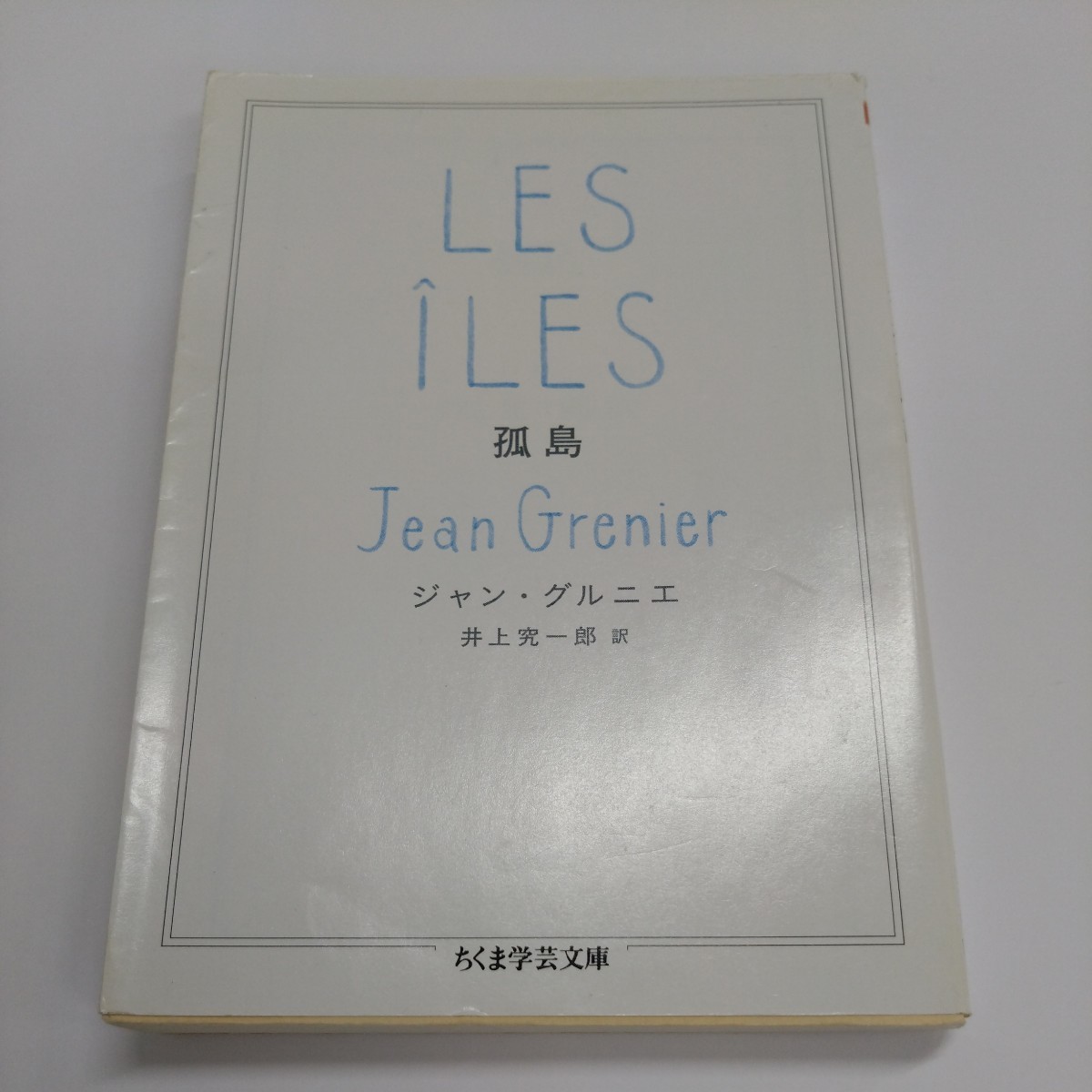ジャン・グルニエ『孤島』ちくま学芸文庫【初版】_画像1