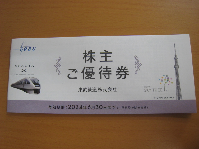 送料無料　東武鉄道　株主優待　冊子　１冊　東武動物公園特別入園券３枚+ライドパス500円割引券３枚　東京スカイツリー_画像1