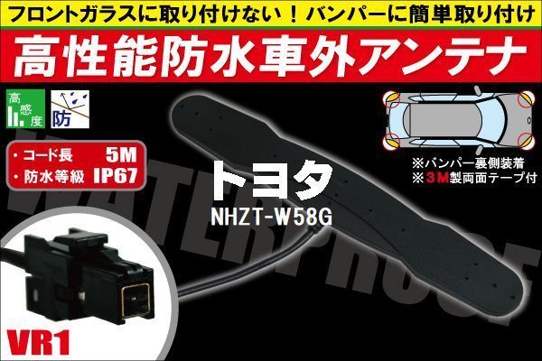 防水アンテナ 車外用 トヨタ TOYOTA 用 NHZT-W58G 対応 防水加工 IP67 ボンネット 取り付け フィルムレス バンパー 取付_画像1