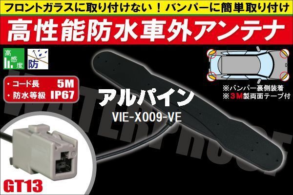 防水アンテナ 車外用 アルパイン ALPINE 用 VIE-X009-VE 対応 防水加工 IP67 ボンネット 取り付け フィルムレス バンパー 取付_画像1