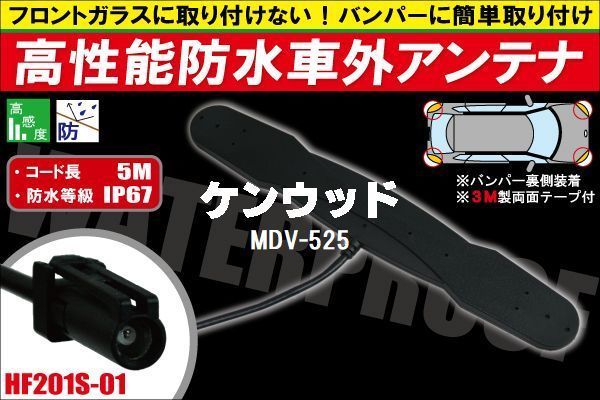 防水アンテナ 車外用 ケンウッド KENWOOD 用 MDV-525 対応 防水加工 IP67 ボンネット 取り付け フィルムレス バンパー 取付_画像1