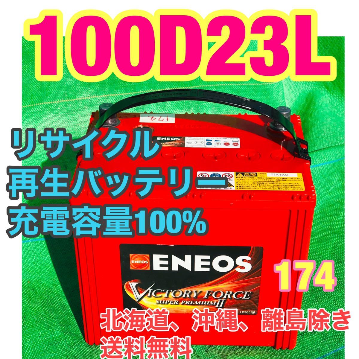 100D23L 自動車 リサイクル 再生 バッテリー 安心高性能の ENEOS 100D23L 自動車 リサイクル 再生 バッテリー 安心高性能の ENEOS