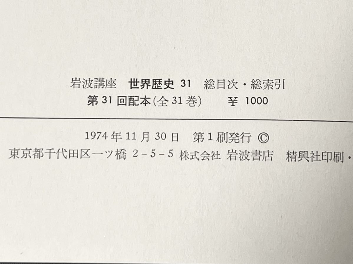 岩波講座　世界歴史〈第31〉総目次・総索引 (1974年11月第1刷発行)　帯付　美品です_画像3