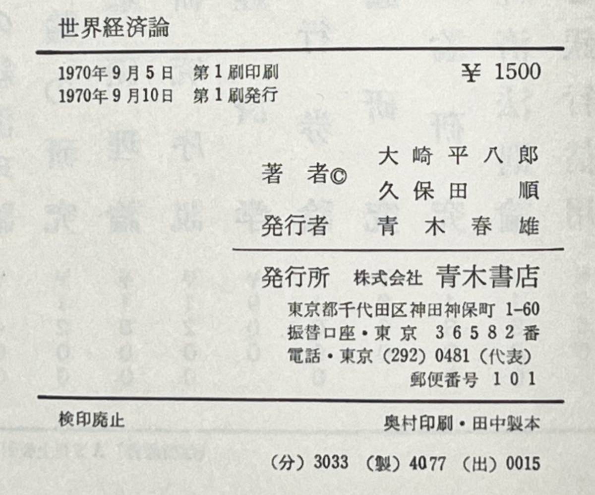 大崎平八郎・久保田順著 世界経済論 一体制危機の展開過程一　　1970年9月第1刷発行　ハードケースには色焼けシミが有ります。_画像4