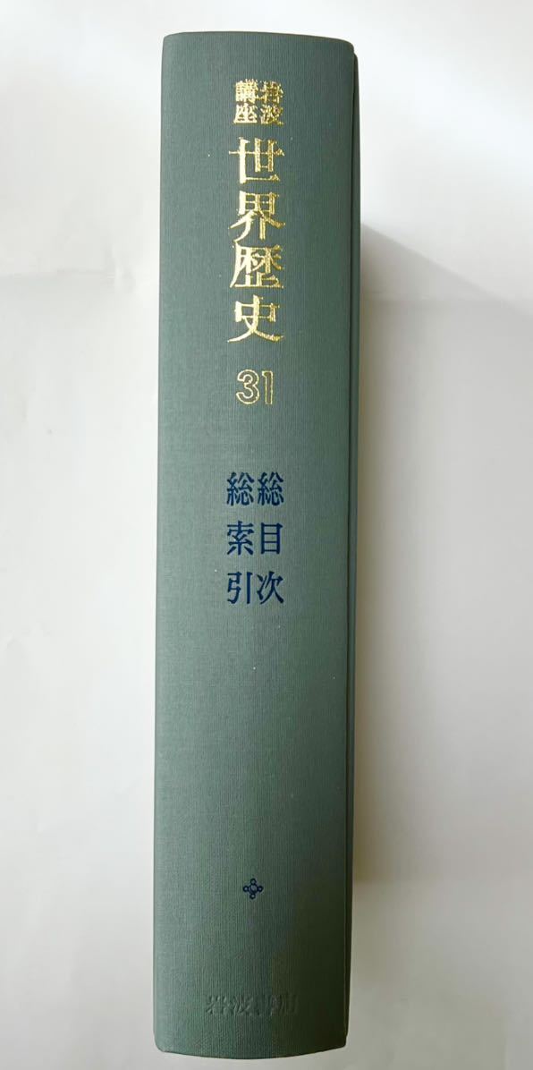 岩波講座　世界歴史〈第31〉総目次・総索引 (1974年11月第1刷発行)　帯付　美品です_画像2