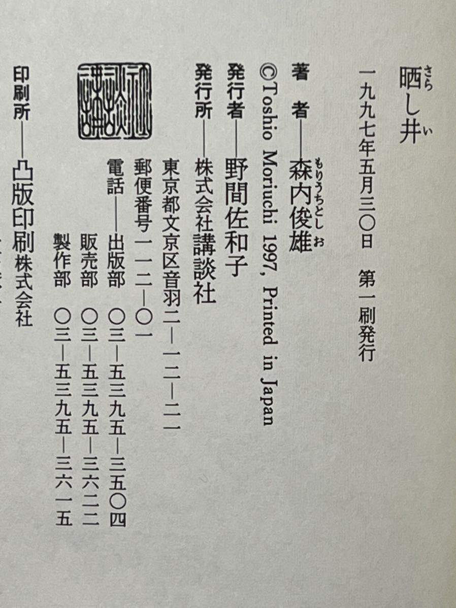 #森内 俊雄 晒し井　1997年5月　第1刷発行　帯付　使用感なく美品です_画像2
