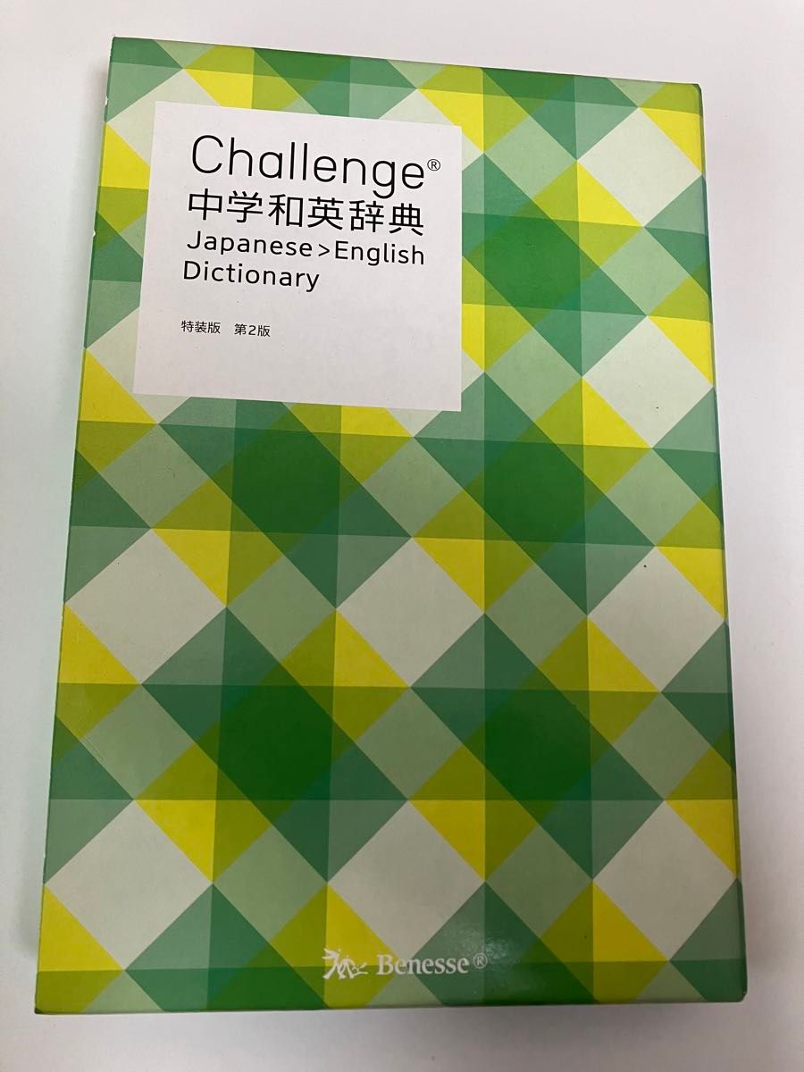 challenge中学和英辞典