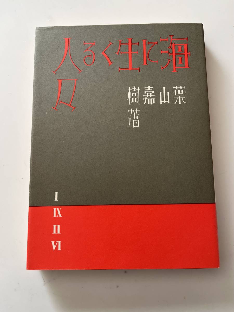 復刻版　葉山嘉樹『海に生くる人々』(精選 名著複刻全集 近代文学館/ほるぷ出版、昭和51年）、函・カバー付。309頁。_画像1